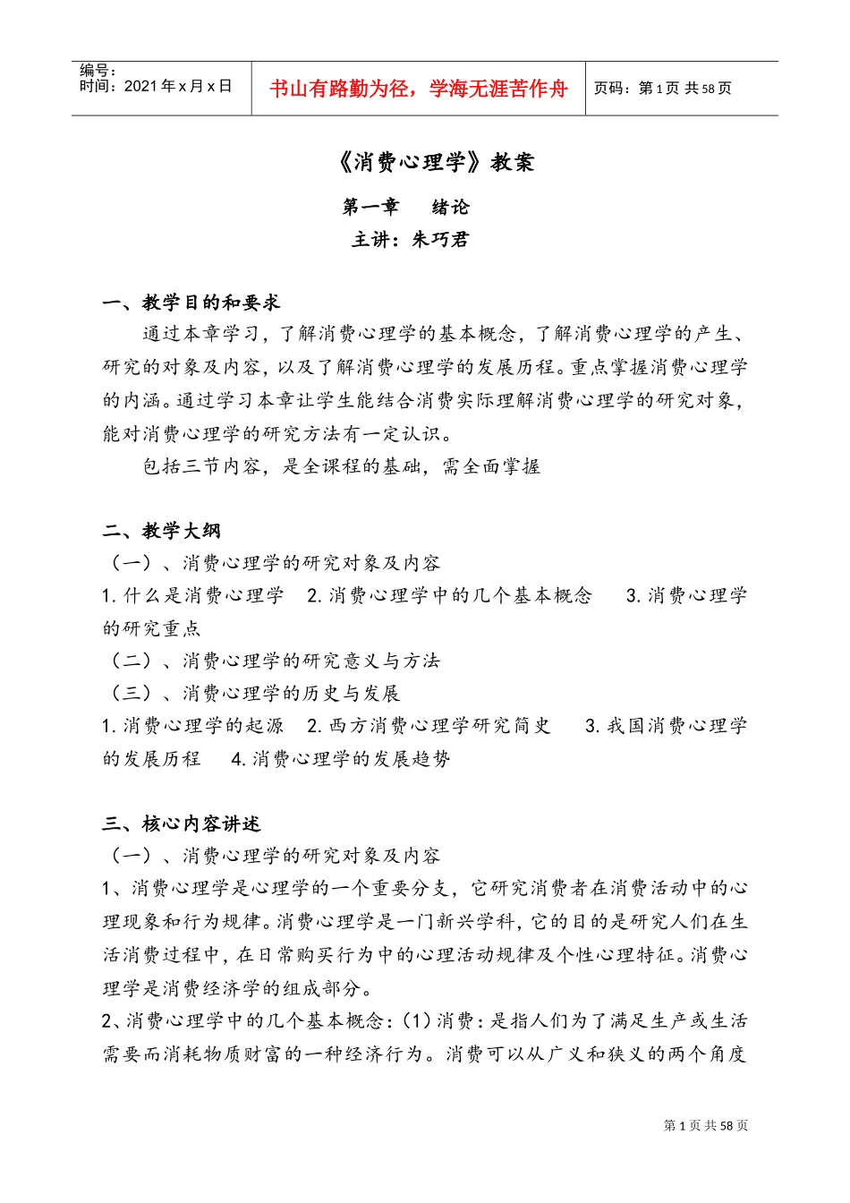 消费心理学-教案(DOC75页)_第1页