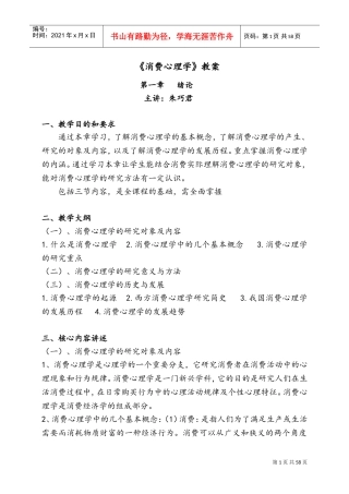 消费心理学-教案(DOC75页)