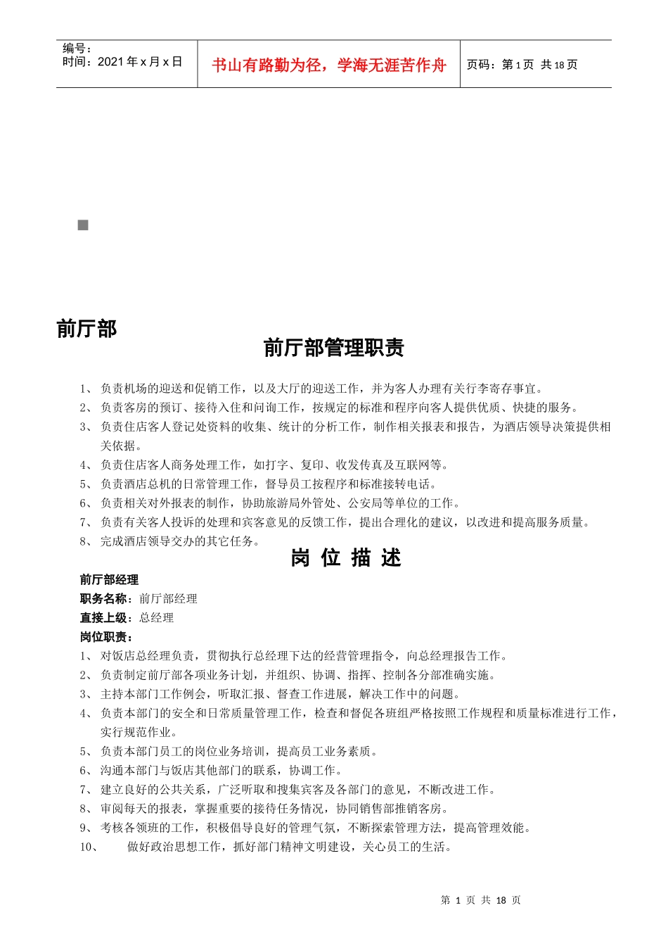 国际酒店各部门岗位职责说明书_第1页