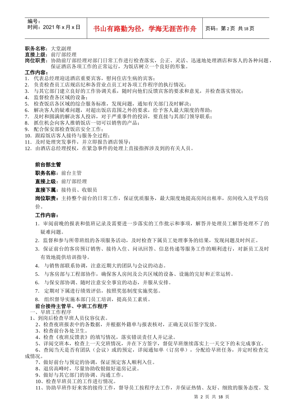 国际酒店各部门岗位职责说明书_第2页