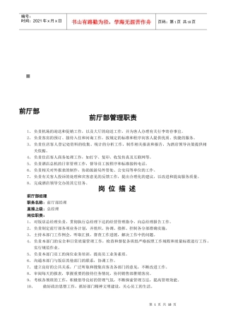 国际酒店各部门岗位职责说明书