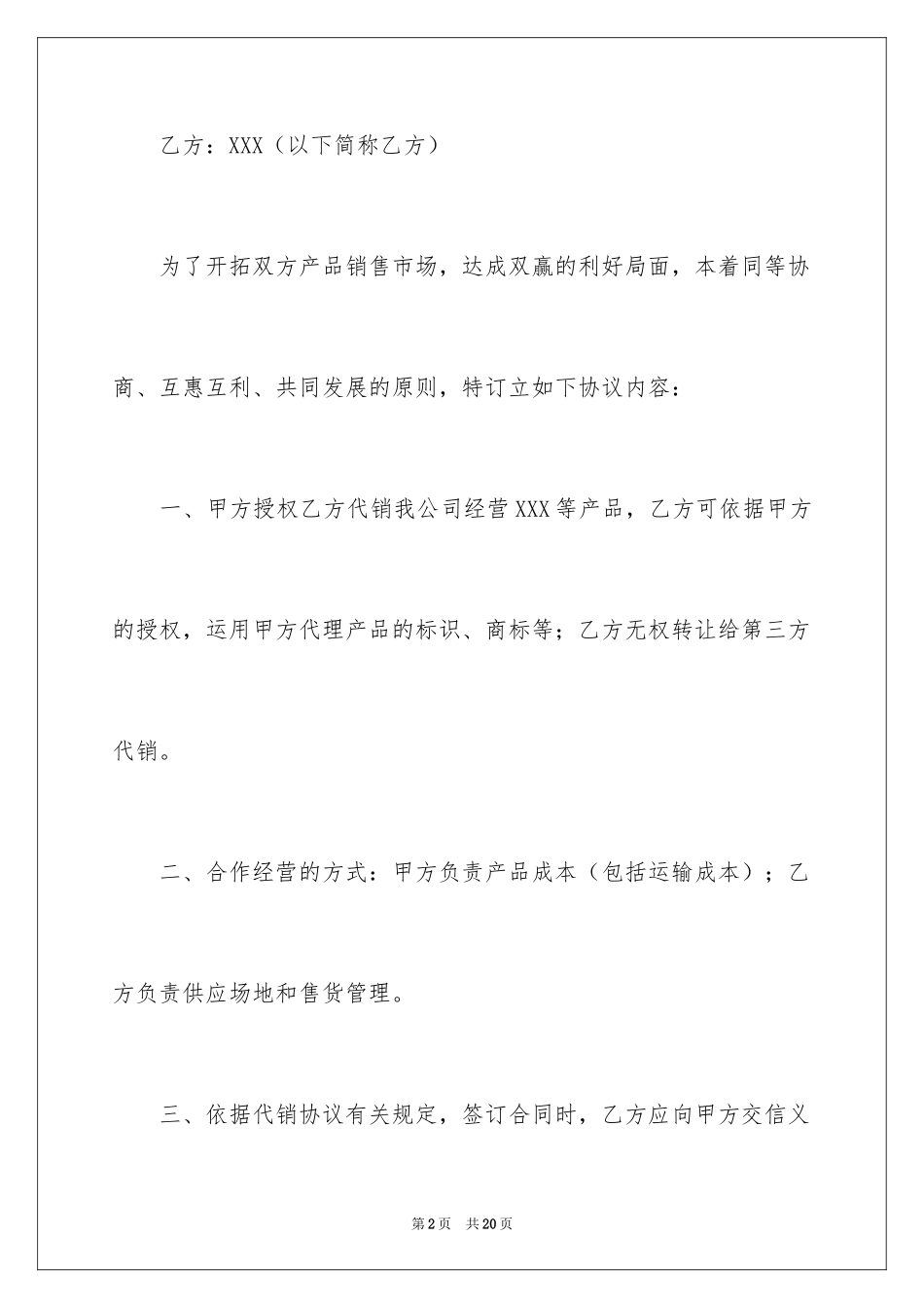 2024代销合作简单版合同_第2页