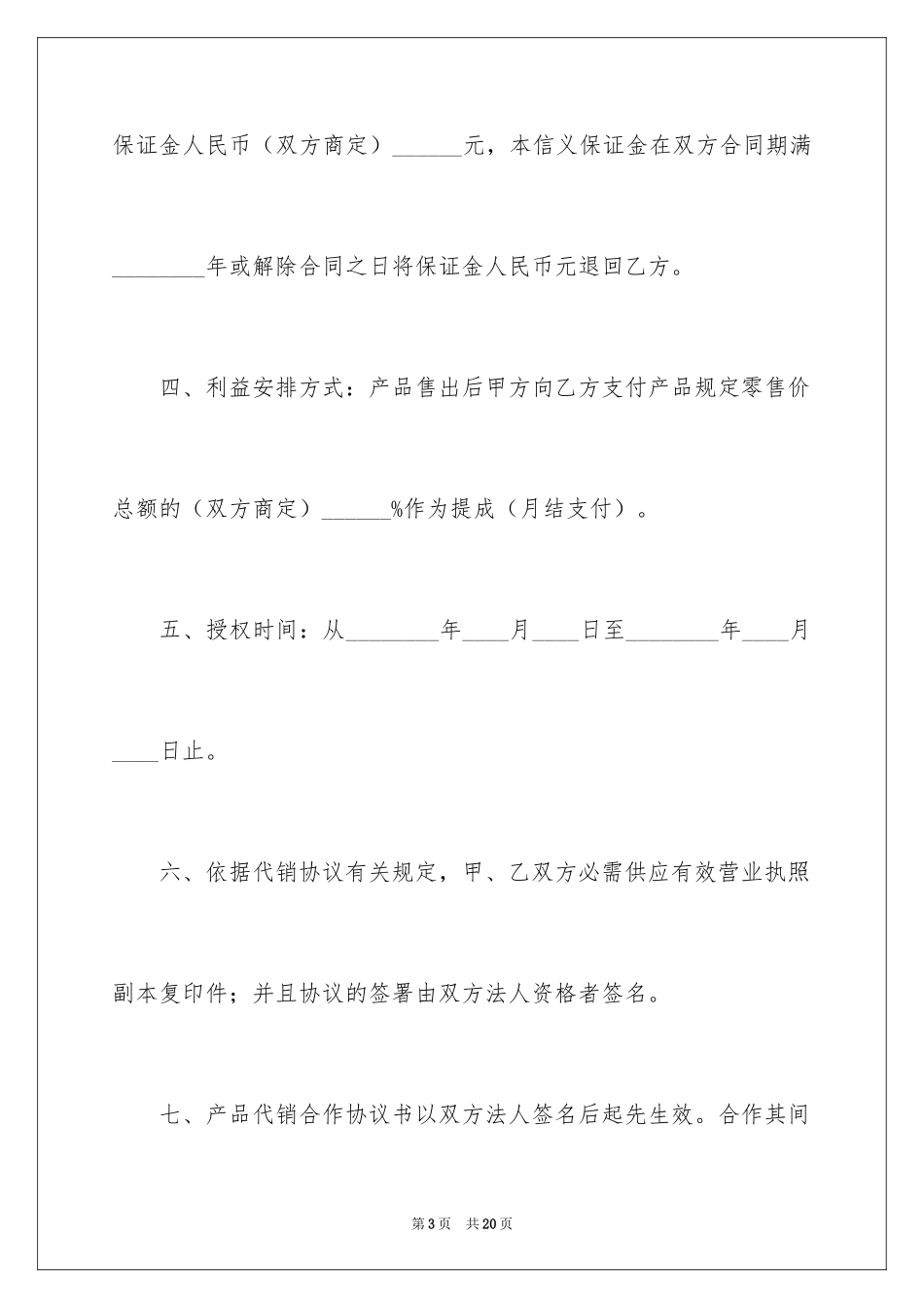 2024代销合作简单版合同_第3页