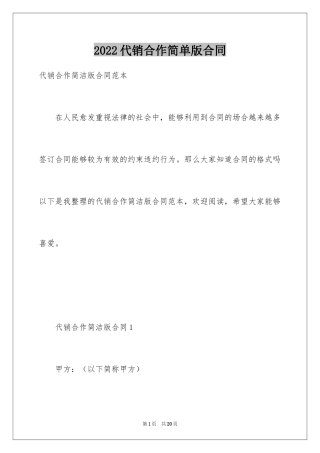 2024代销合作简单版合同