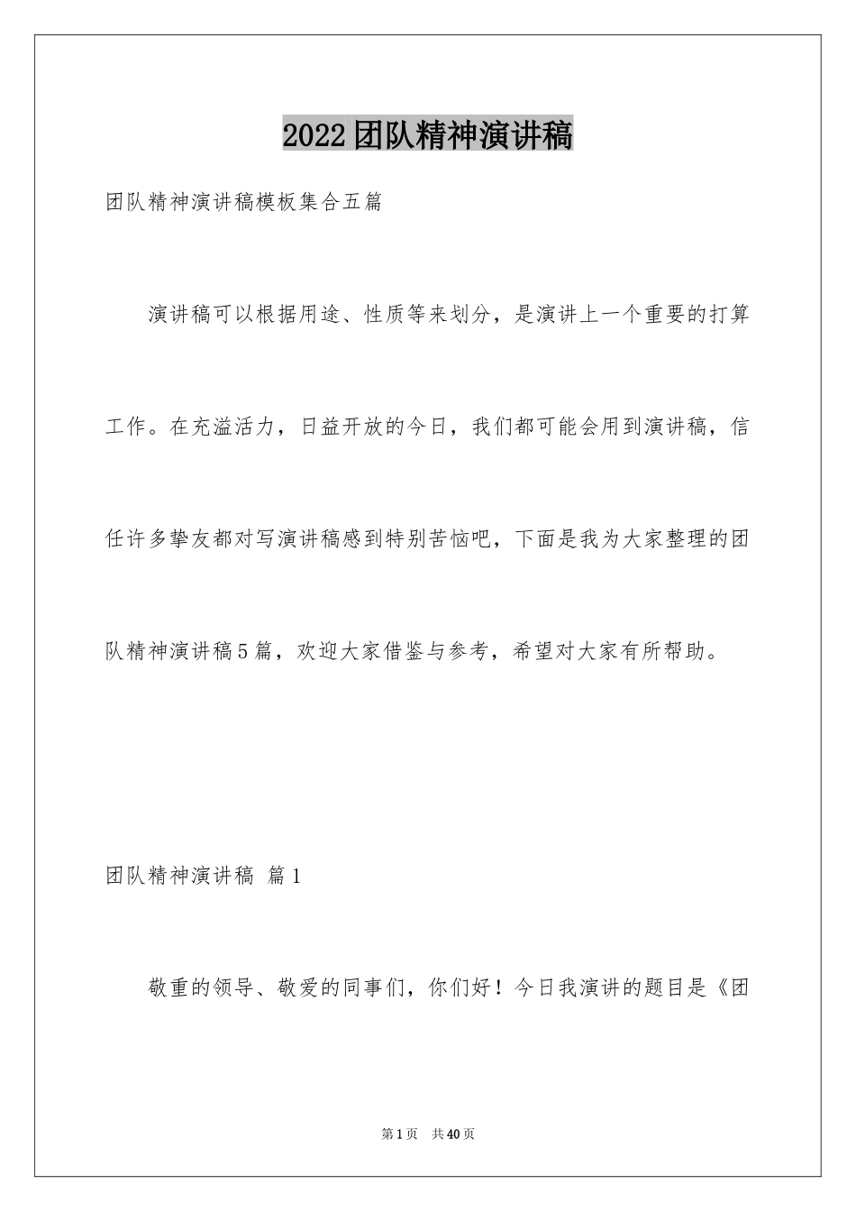 2024团队精神演讲稿_132_第1页