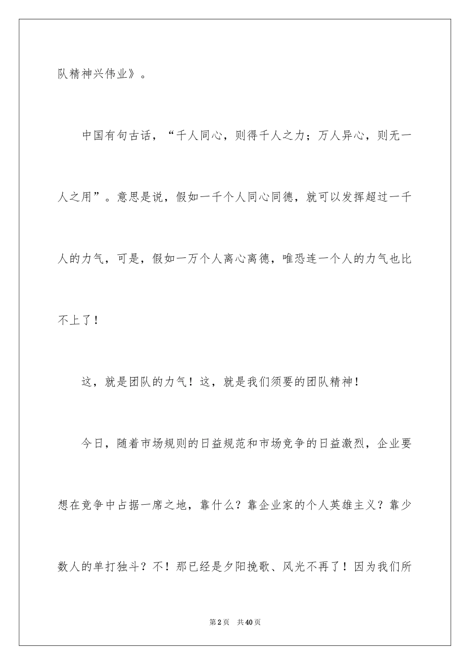 2024团队精神演讲稿_132_第2页