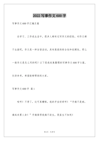 2024写事作文600字