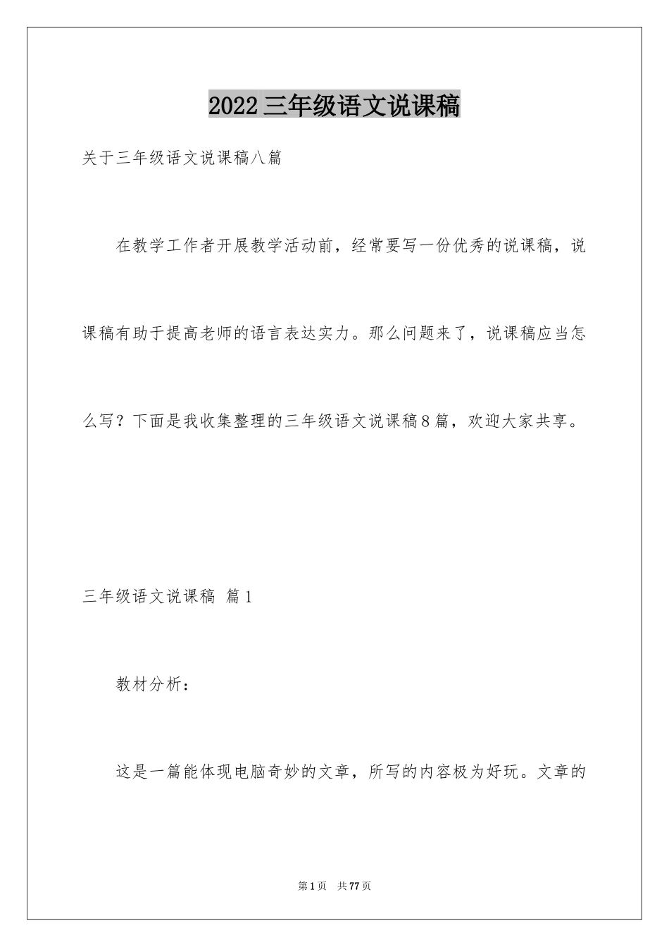 2024三年级语文说课稿_98_第1页
