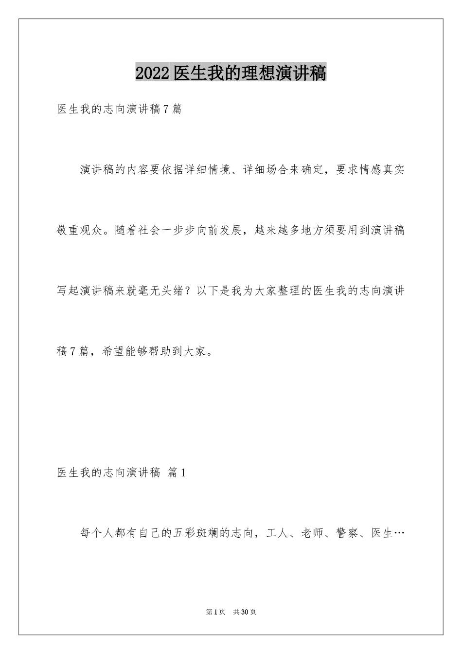 2024医生我的理想演讲稿_8_第1页