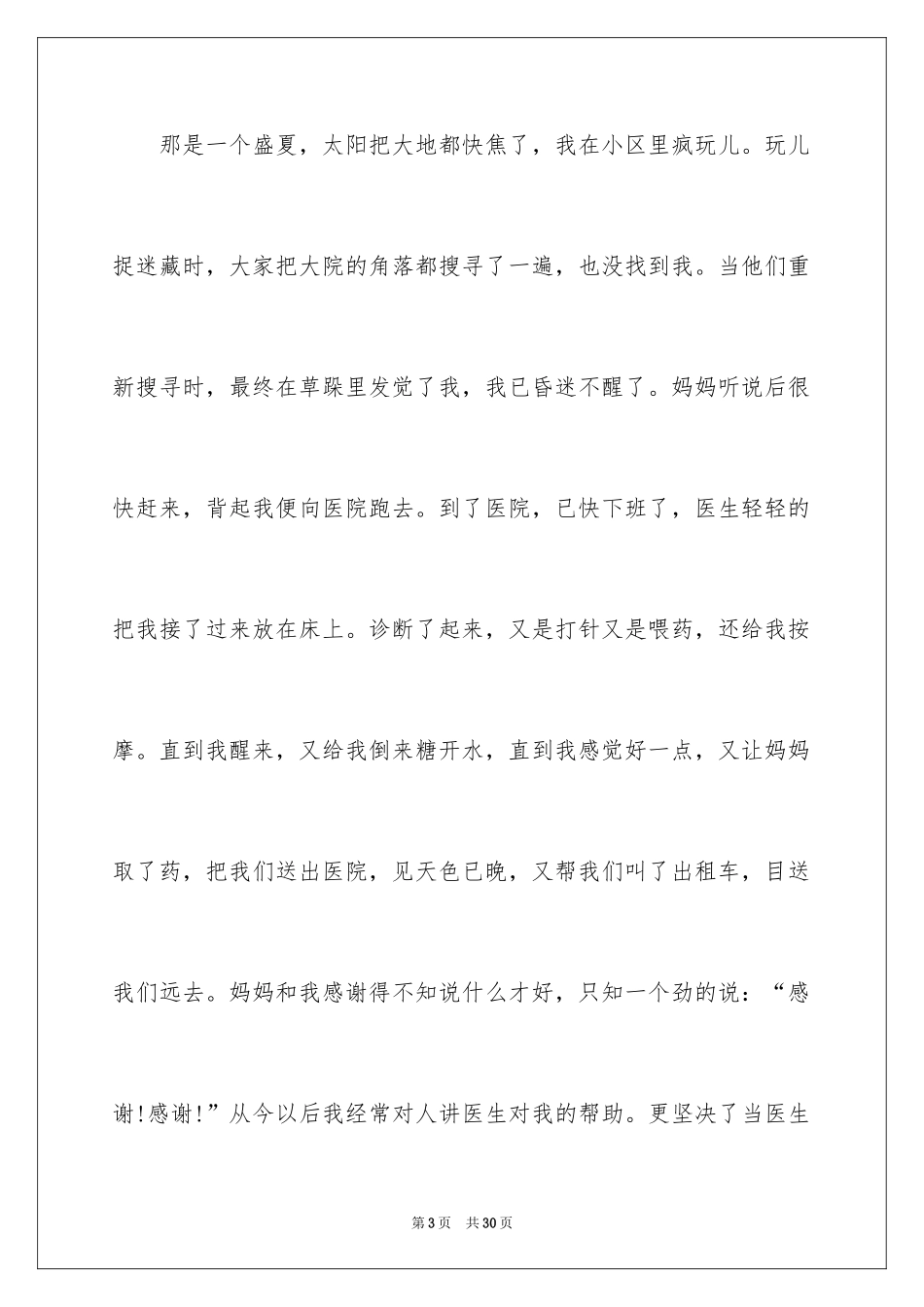 2024医生我的理想演讲稿_8_第3页