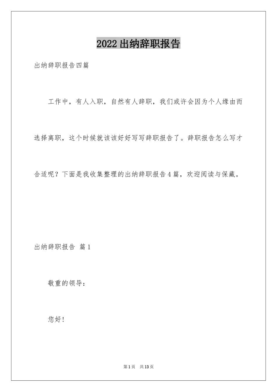 2024出纳辞职报告_7_第1页