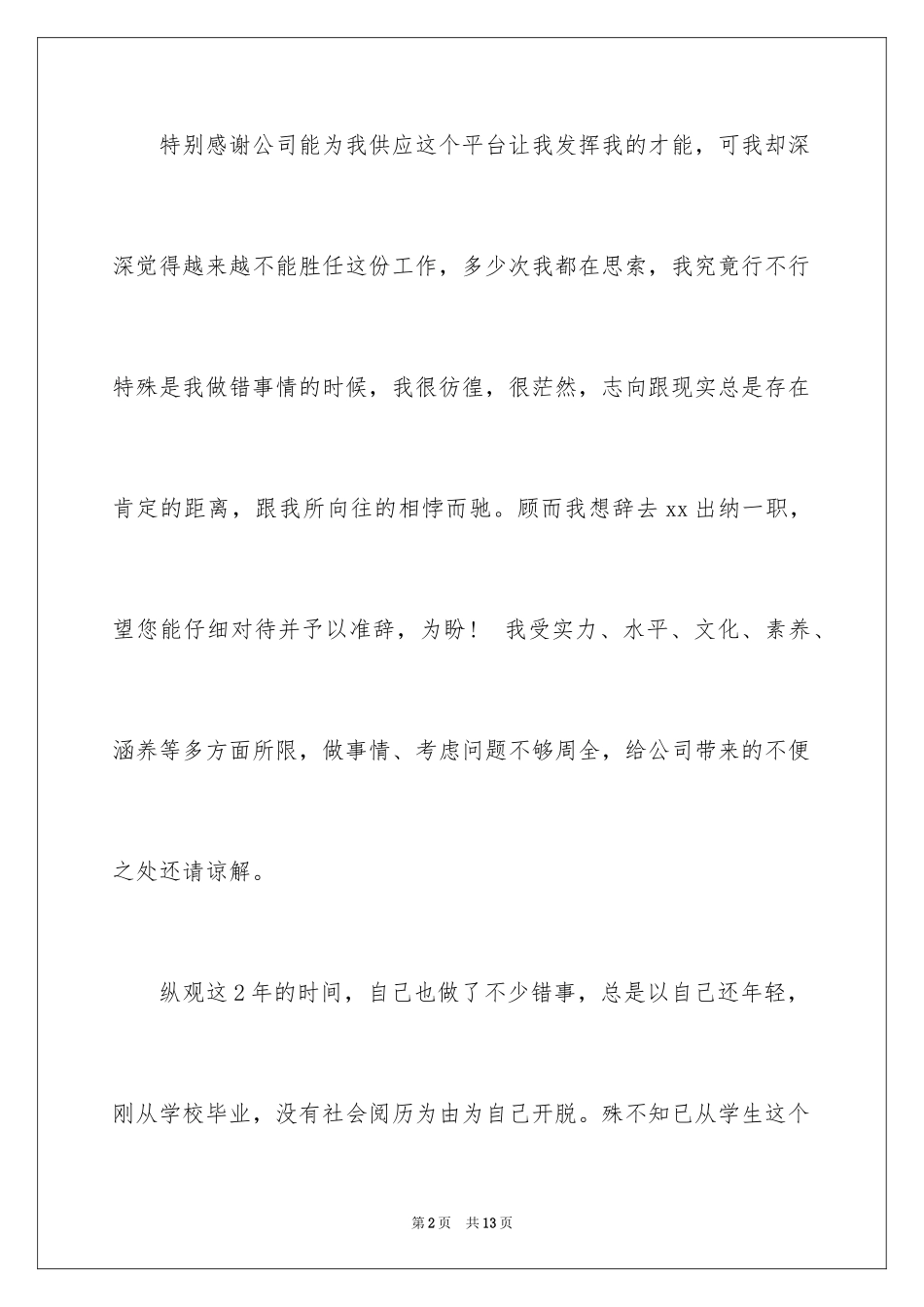 2024出纳辞职报告_7_第2页