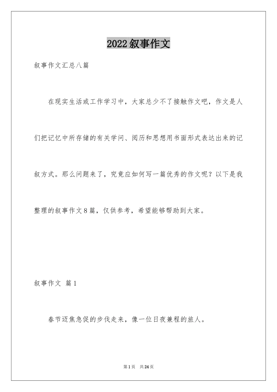 2024叙事作文_88_第1页