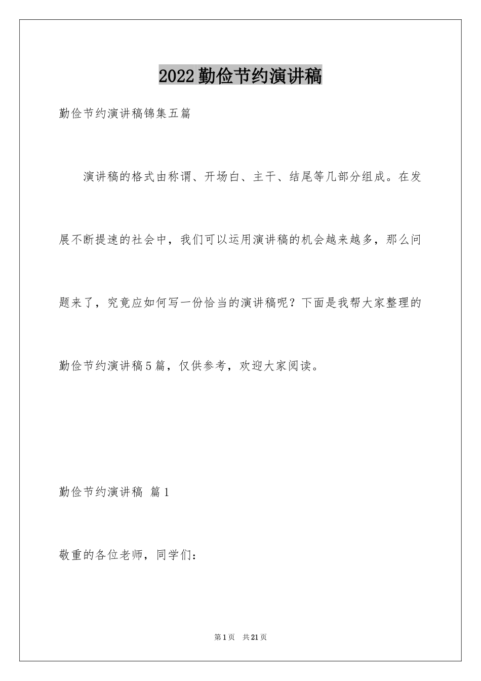 2024勤俭节约演讲稿_614_第1页