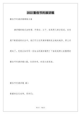 2024勤俭节约演讲稿_614