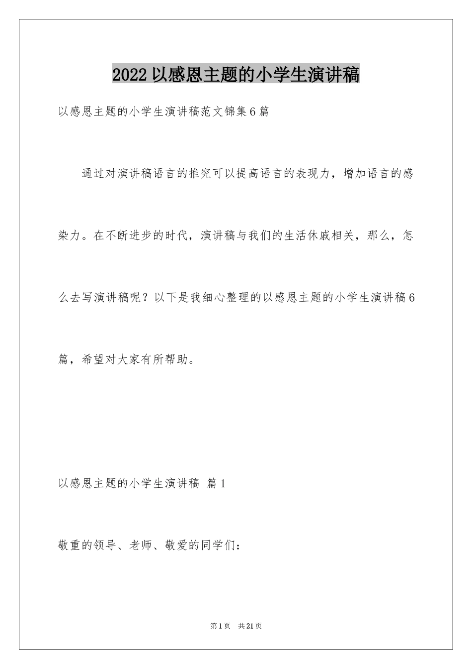 2024以感恩主题的小学生演讲稿_89_第1页