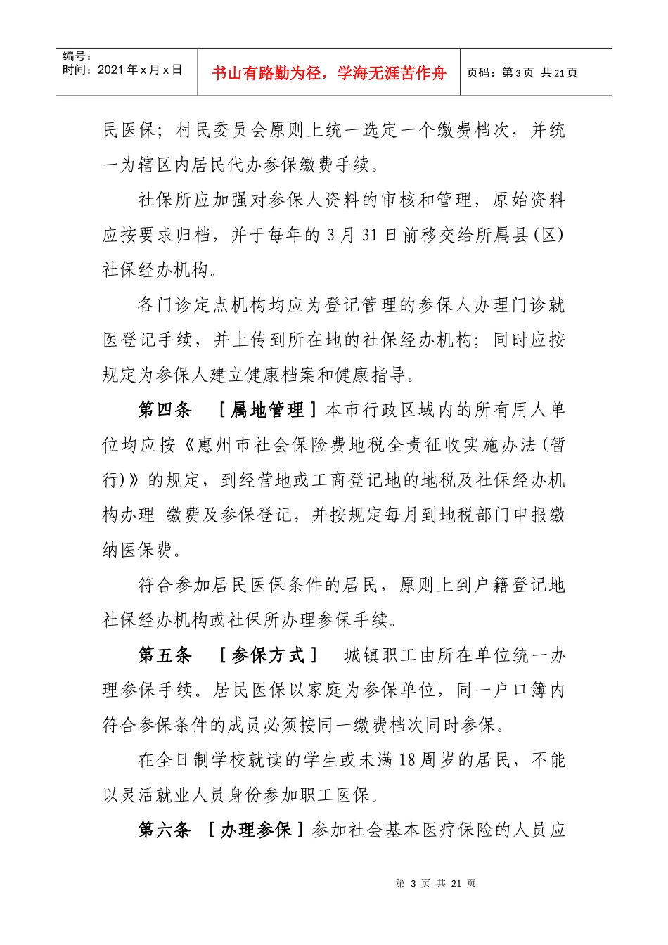 惠州市社会基本医疗保险实施细则（送审稿）-惠州市社会基本_第3页