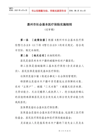 惠州市社会基本医疗保险实施细则（送审稿）-惠州市社会基本