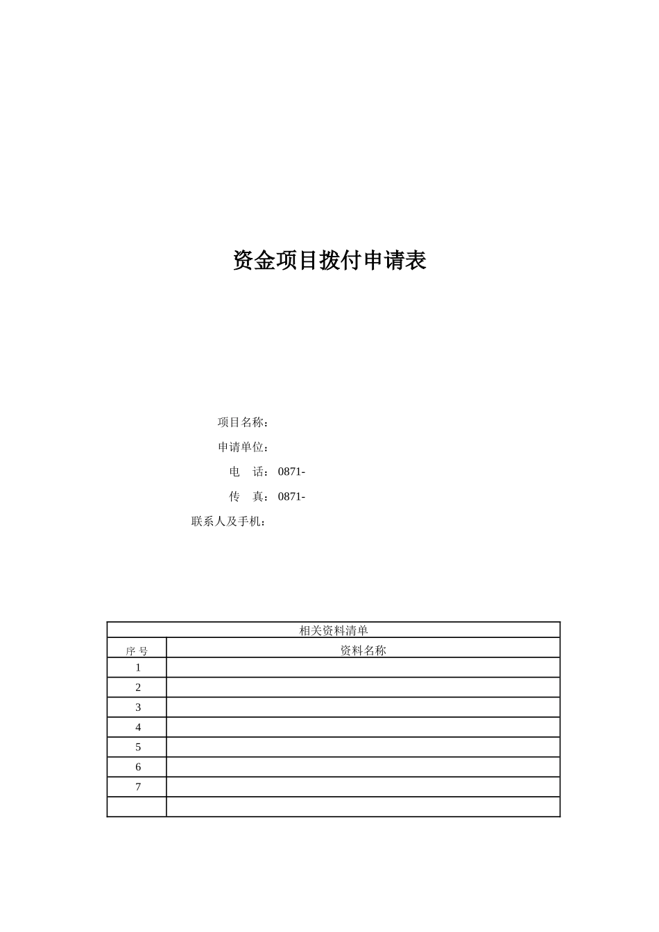 资金项目拨付申请表（国际市场分析）_第1页