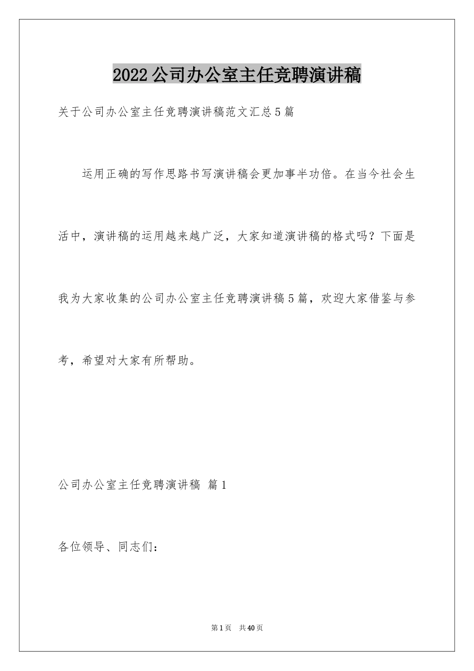 2024公司办公室主任竞聘演讲稿_19_第1页