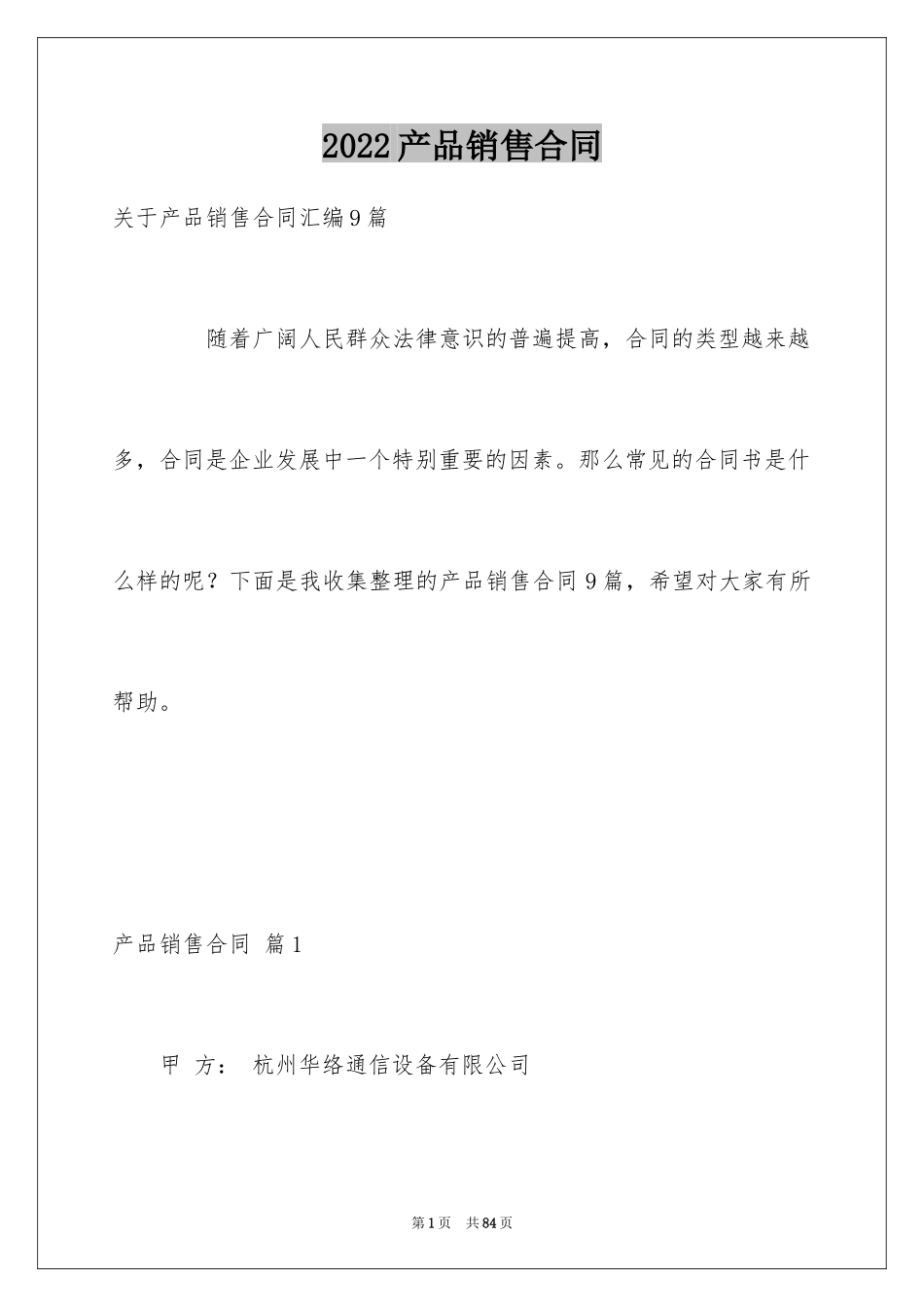 2024产品销售合同_529_第1页