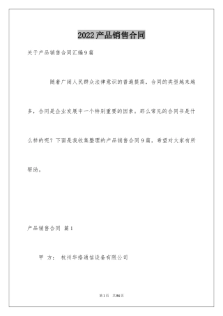2024产品销售合同_529