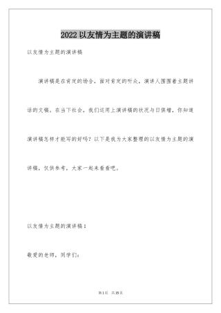 2024以友情为主题的演讲稿