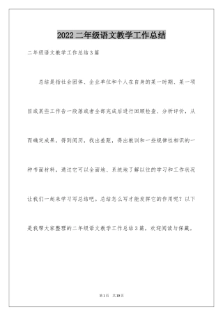 2024二年级语文教学工作总结_46
