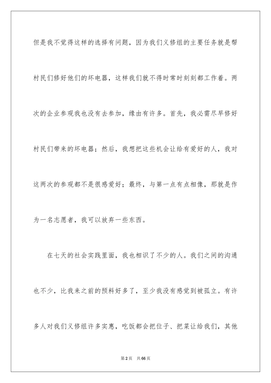 2024大学生志愿者社会实践报告_2_第2页