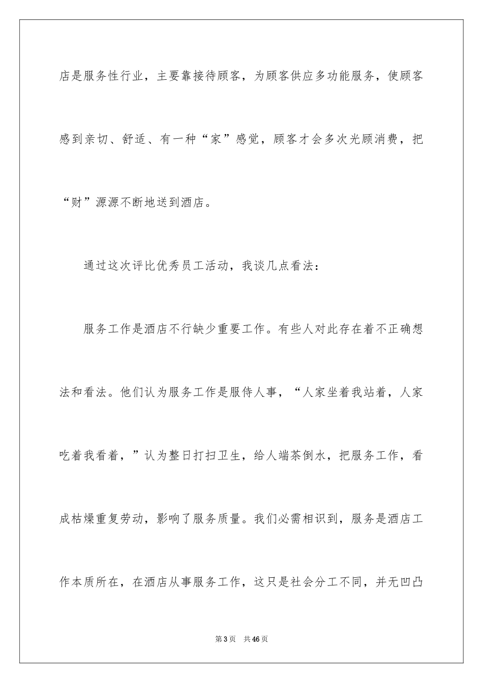 2024优秀员工演讲稿_1667_第3页