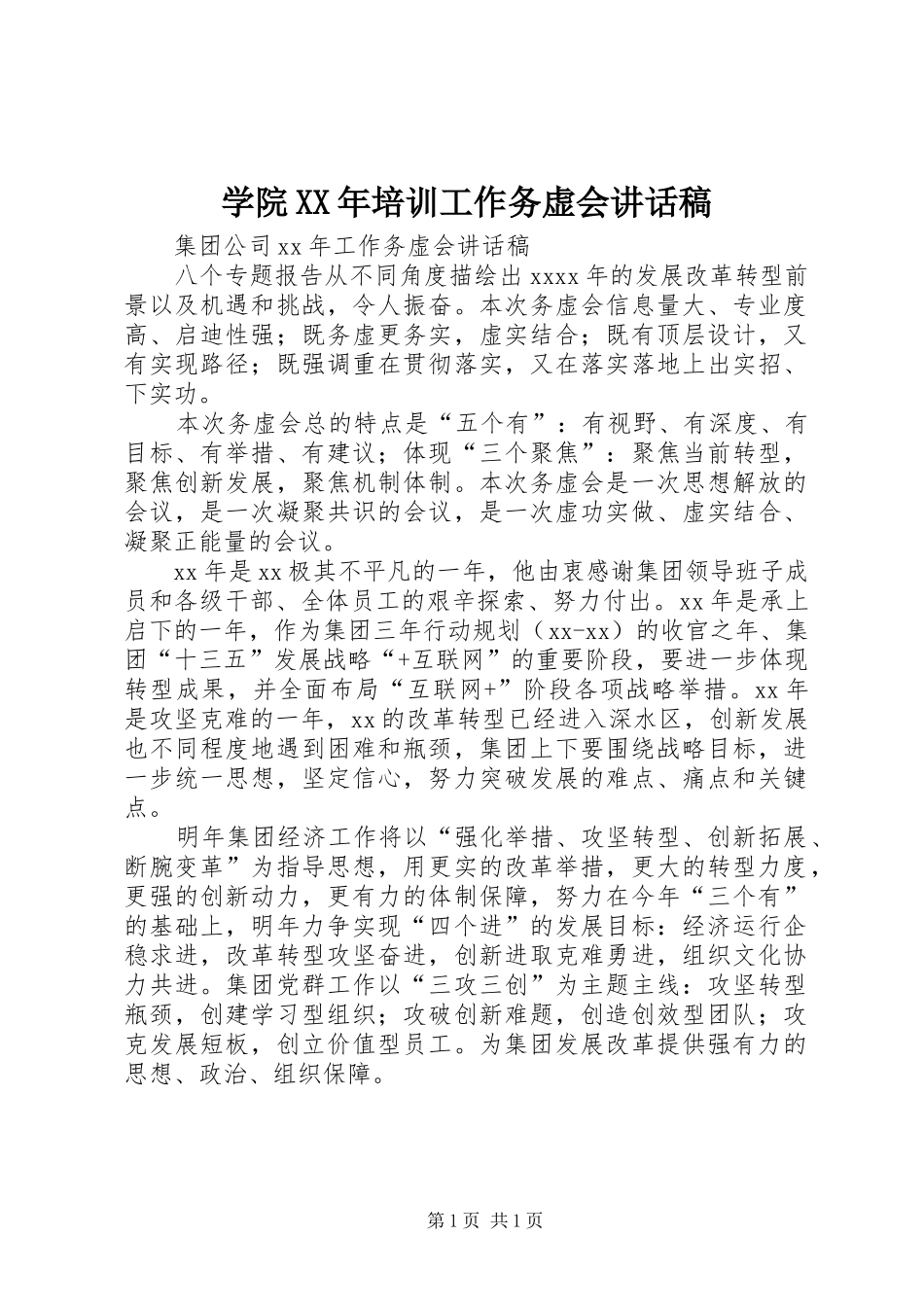 学院XX年培训工作务虚会的的讲话稿_第1页