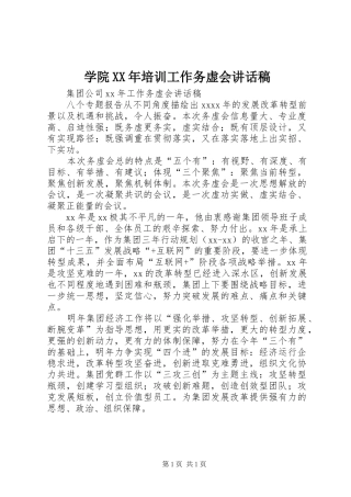 学院XX年培训工作务虚会的的讲话稿