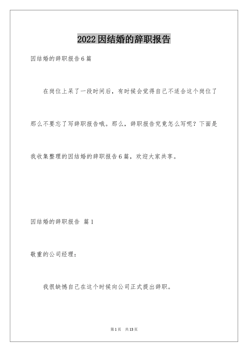 2024因结婚的辞职报告_5_第1页