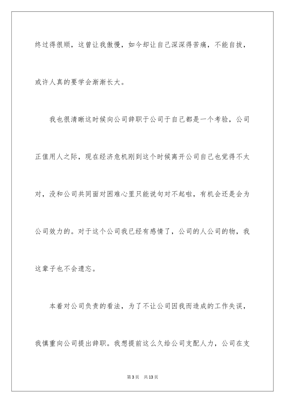 2024因结婚的辞职报告_5_第3页