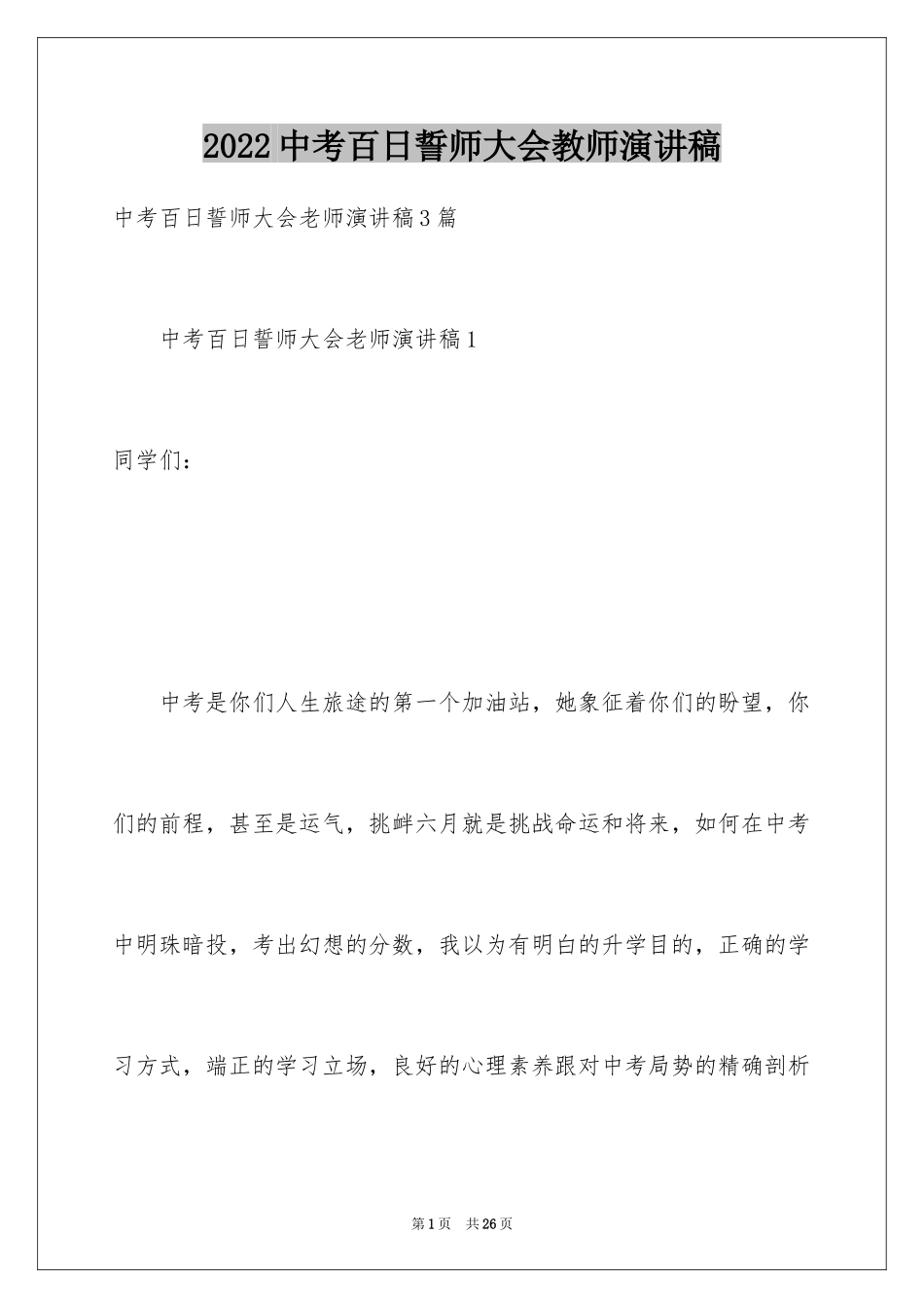 2024中考百日誓师大会教师演讲稿_3_第1页