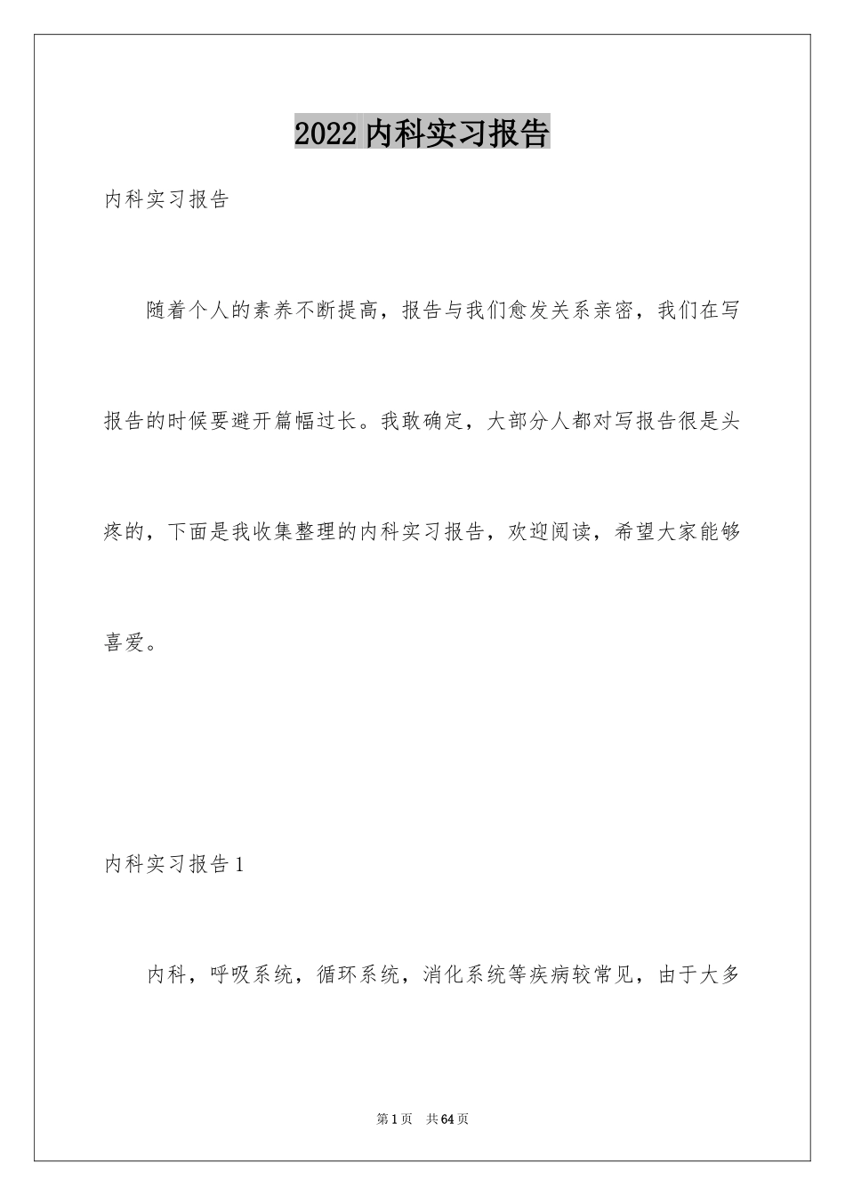 2024内科实习报告_2_第1页