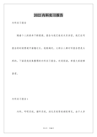 2024内科实习报告_2