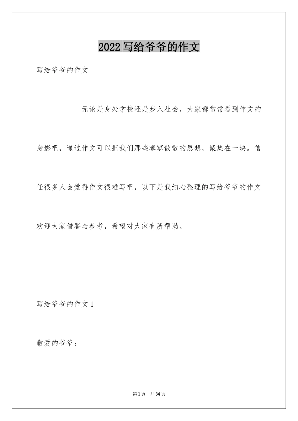 2024写给爷爷的作文_1_第1页
