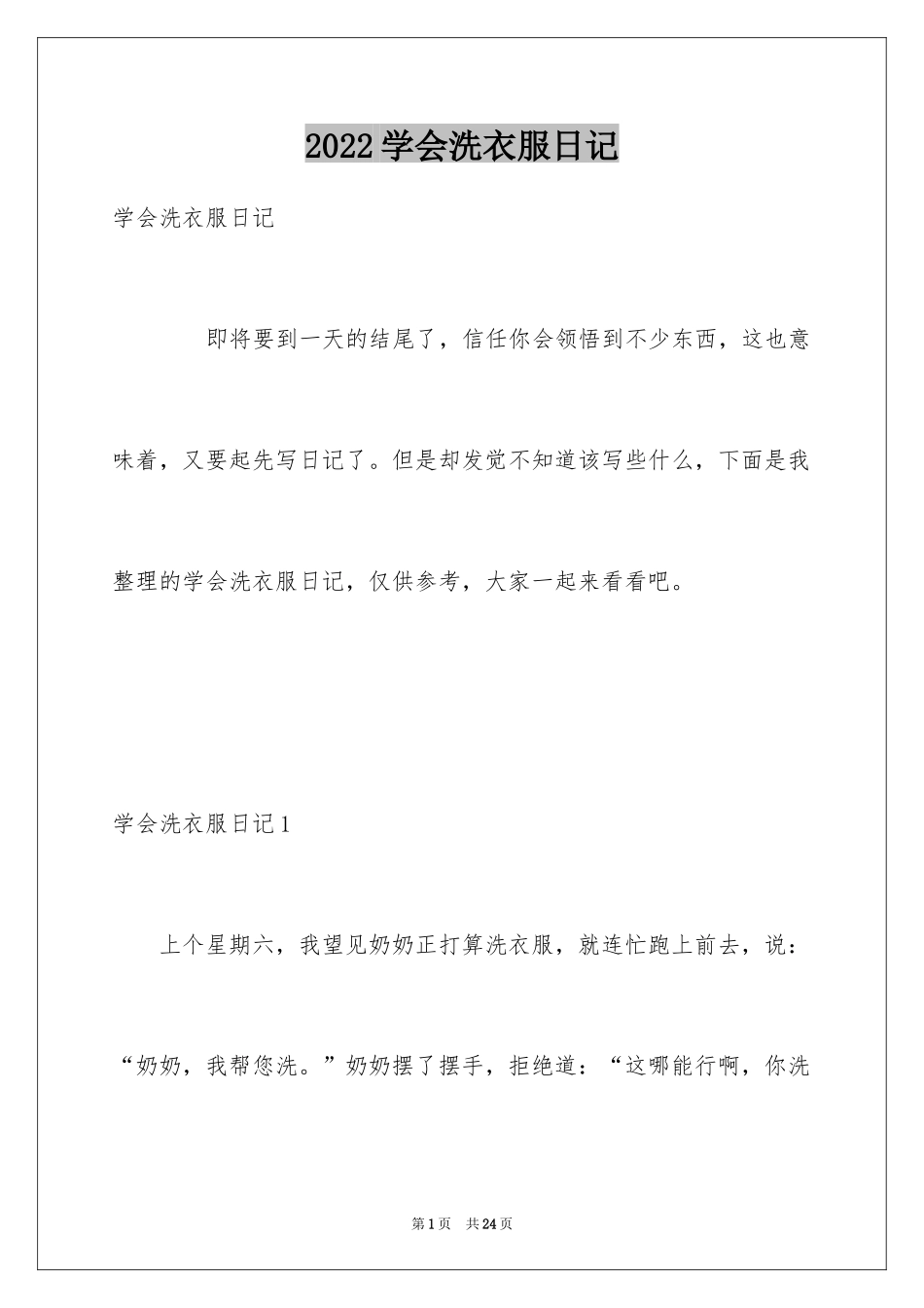 2024学会洗衣服日记_第1页