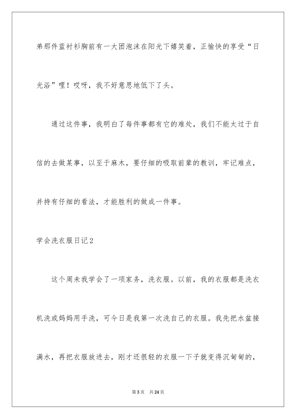 2024学会洗衣服日记_第3页