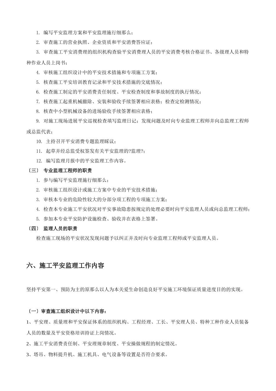 学生宿舍楼工程施工安全监理细则_第3页