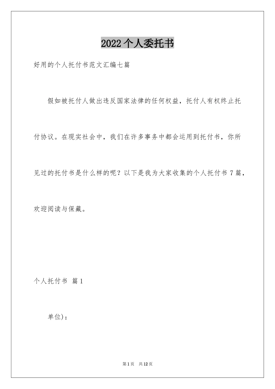 2024个人委托书_23_第1页