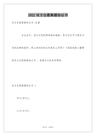 2024双方自愿离婚协议书 