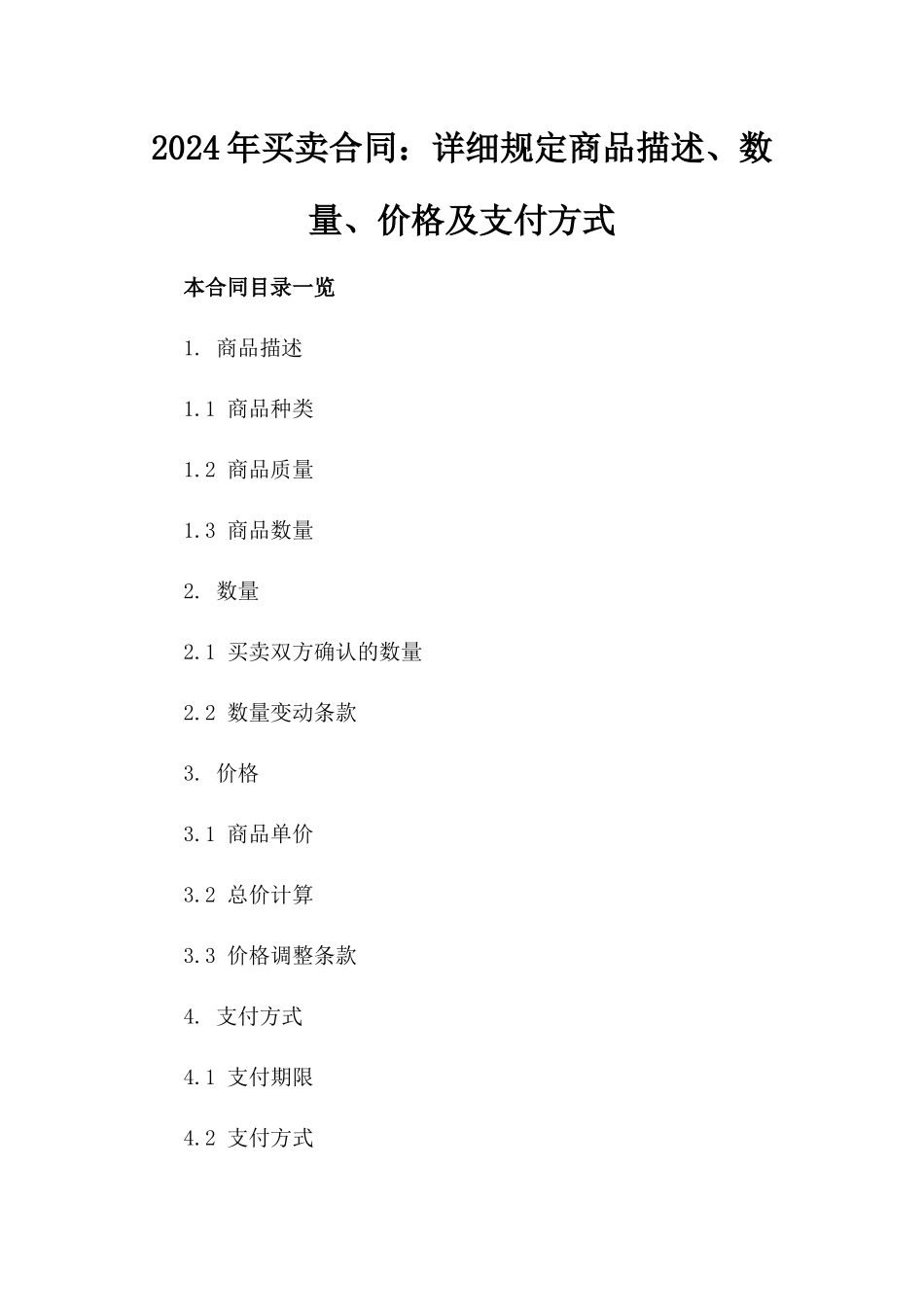 2024年买卖合同：详细规定商品描述、数量、价格及支付方式_第2页