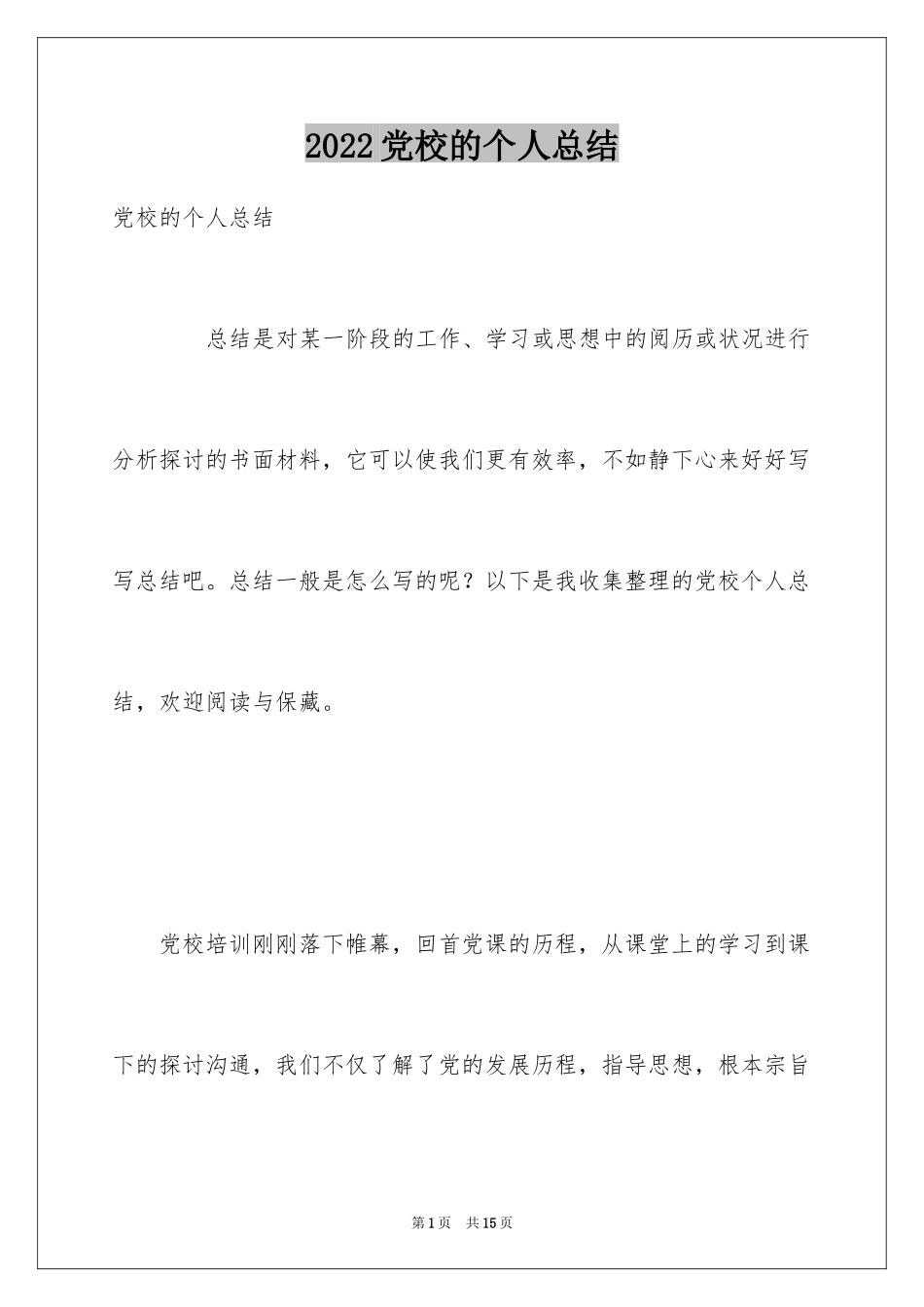 2024党校的个人总结_第1页