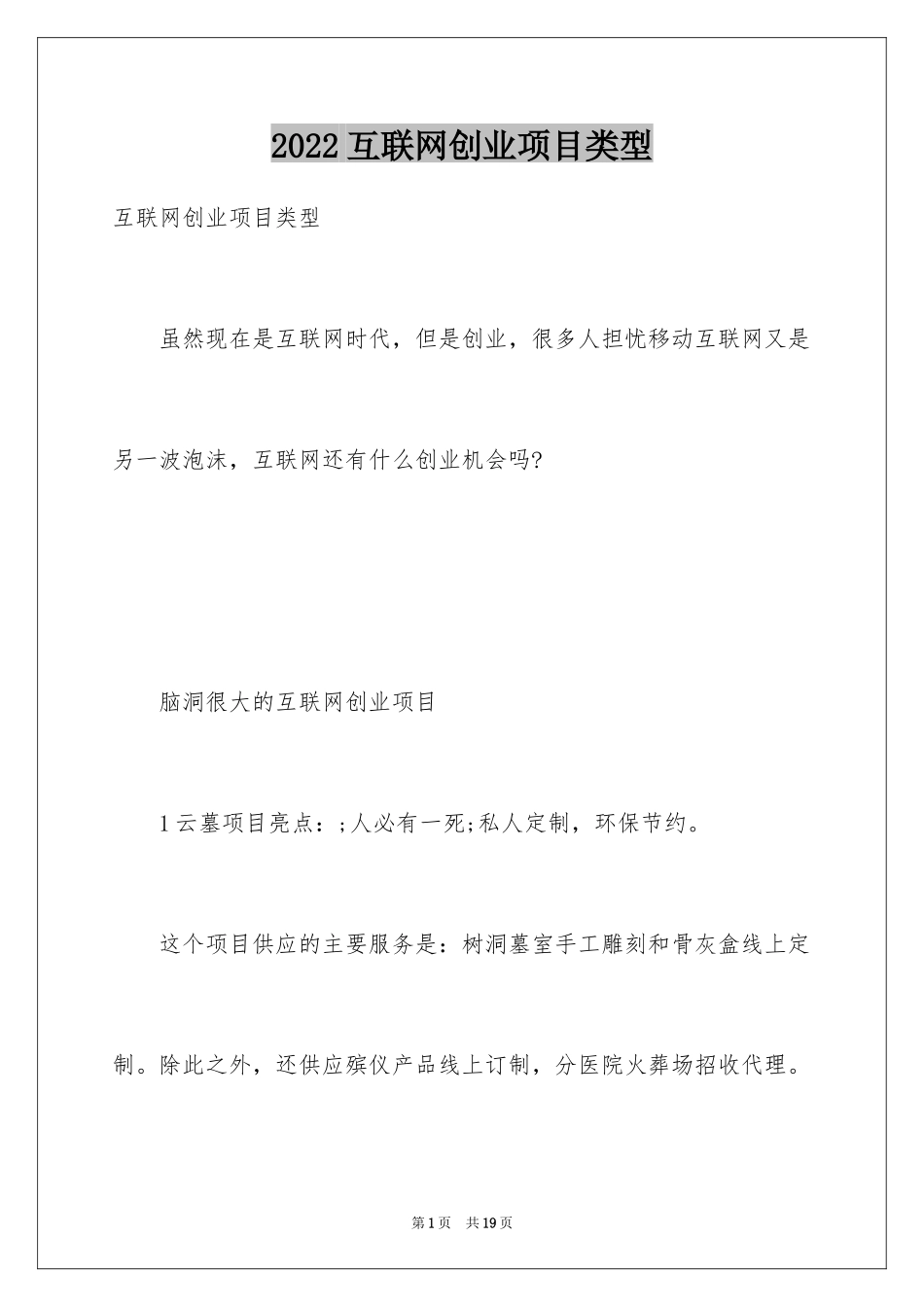 2024互联网创业项目类型_第1页