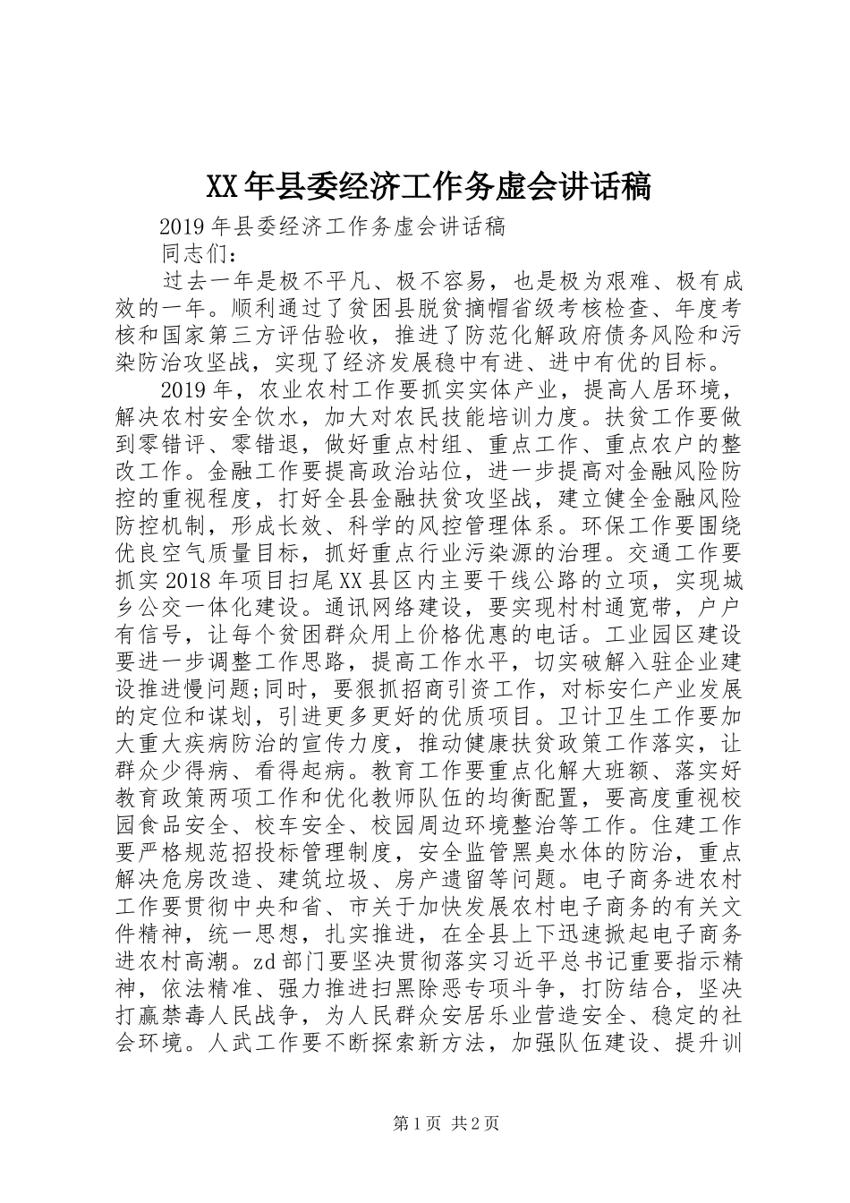 XX年县委经济工作务虚会讲话发言稿_第1页