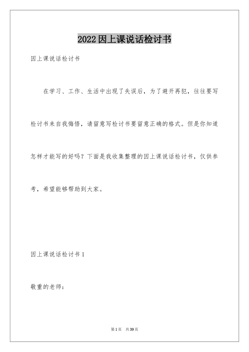 2024因上课说话检讨书_5_第1页