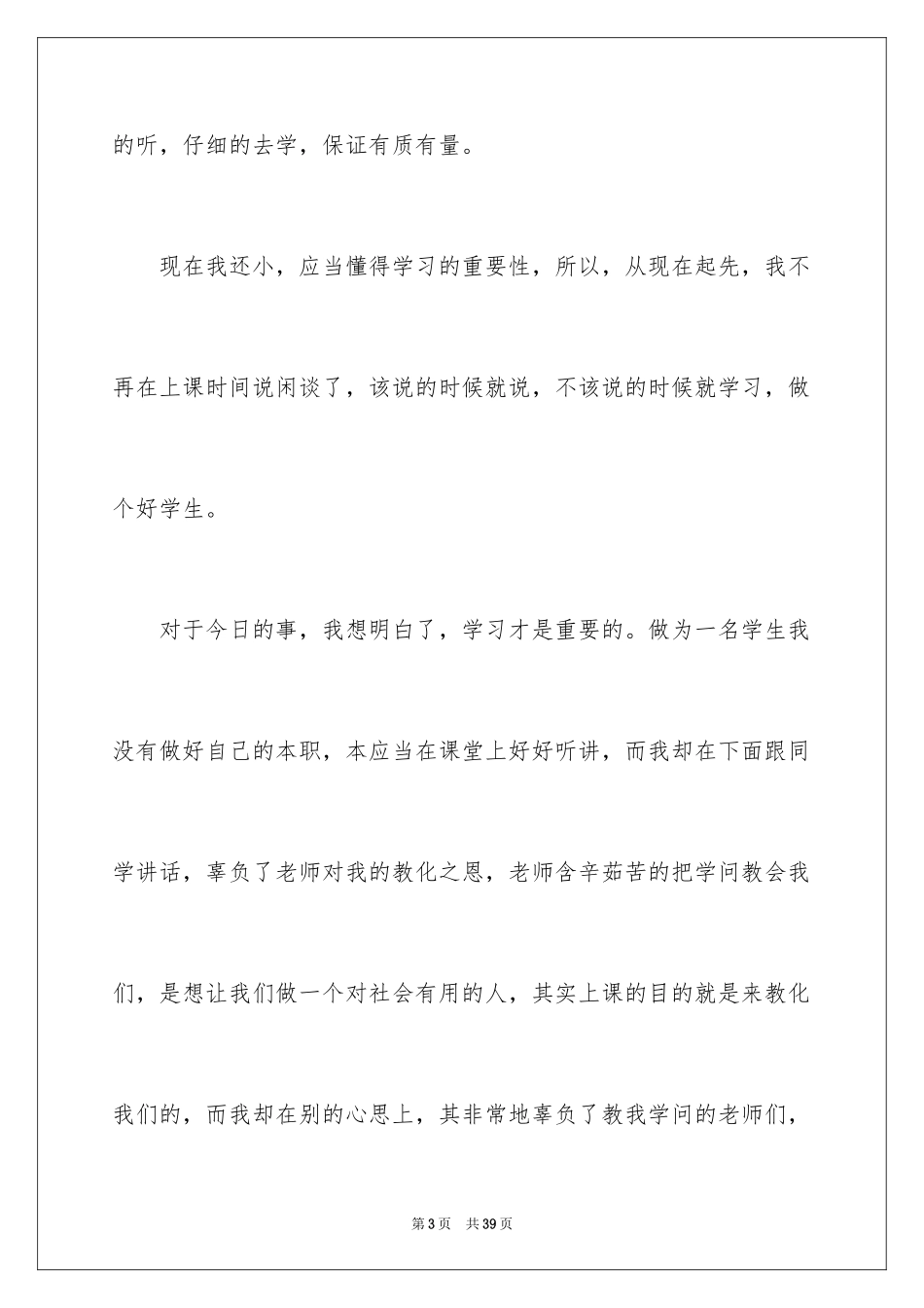 2024因上课说话检讨书_5_第3页