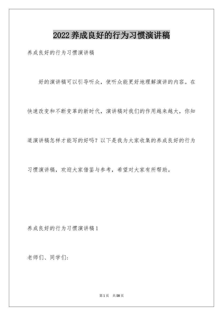 2024养成良好的行为习惯演讲稿_第1页